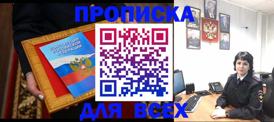 купить прописку в Свердловской области