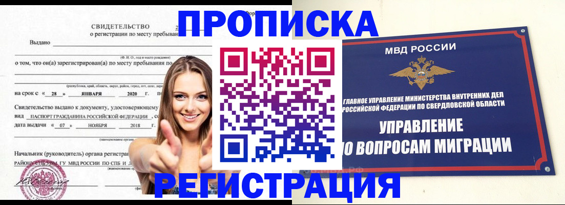 прописка от собственника в Свердловской области